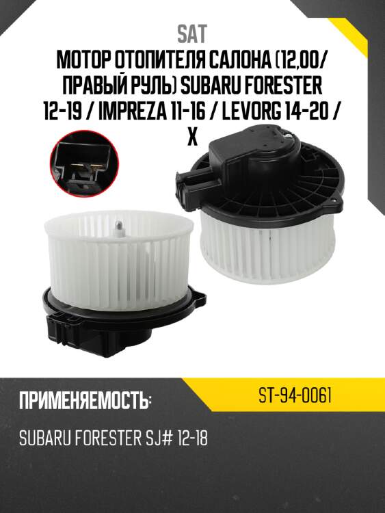 Мотор отопителя салона 12,00 sat st-94-0061