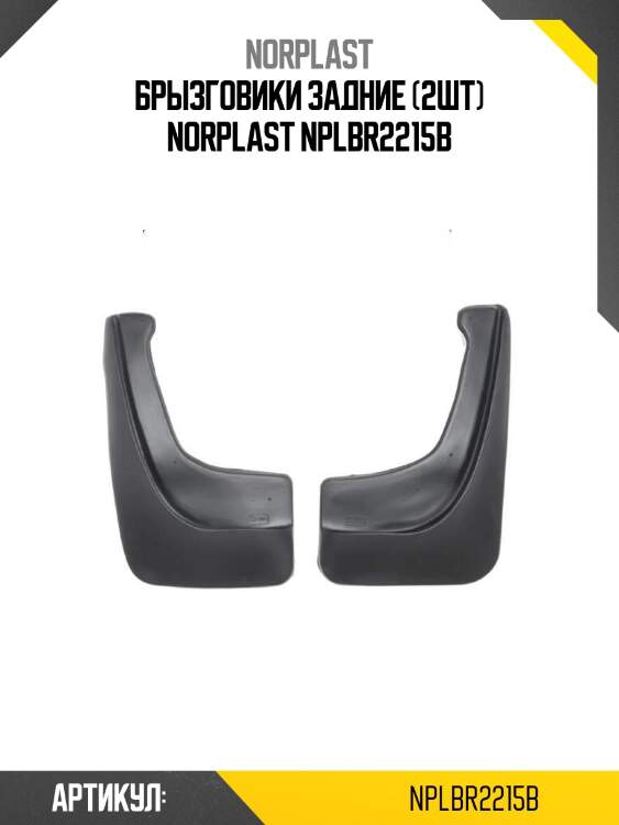 Брызговики задние (2шт) norplast nplbr2215b