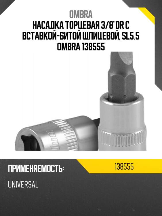 Насадка торцевая 3/8"dr с вставкой-битой шлицевой, sl5.5 ombra 138555