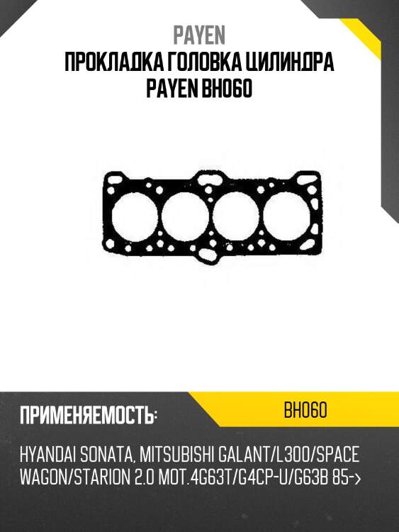 Прокладка головка цилиндра payen bh060