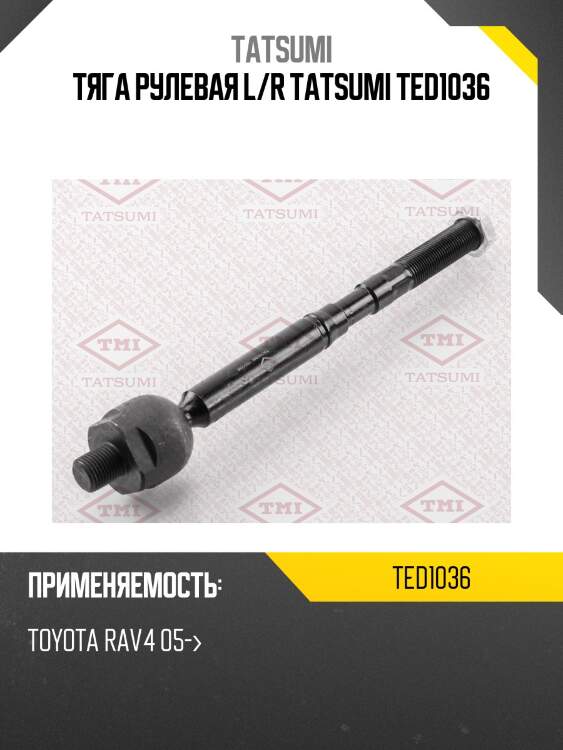Тяга рулевая L/R TATSUMI TED1036