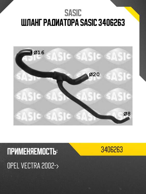 Шланг радиатора sasic 3406263