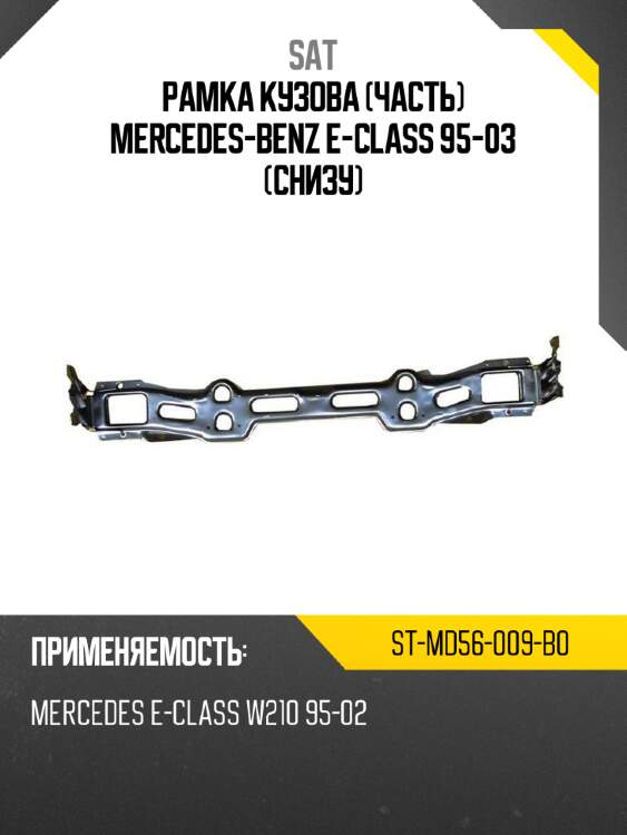 Рамка кузова часть mercedes-benz e-class 95-03 снизу sat st-md56-009-b0