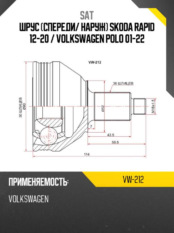 Шрус спереди sat vw-212