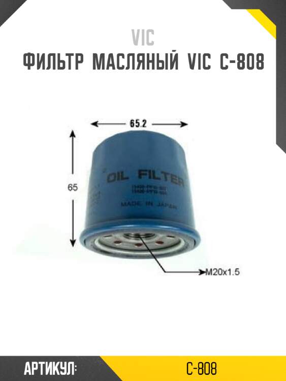 Фильтр  масляный  vic  c-808