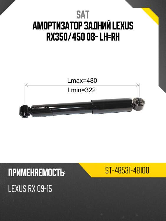 Амортизатор задний lexus rx350 sat st-48531-48100