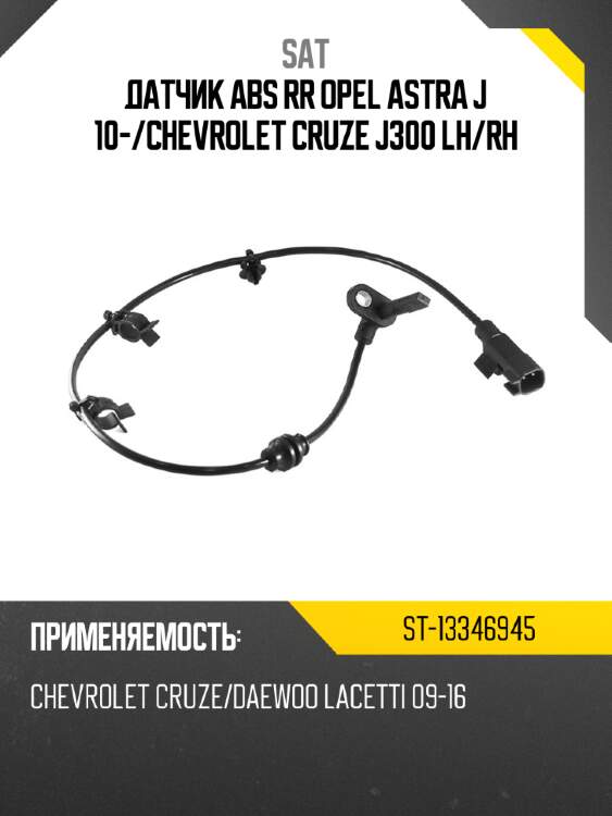 Датчик abs rr opel astra j 10- sat st-13346945