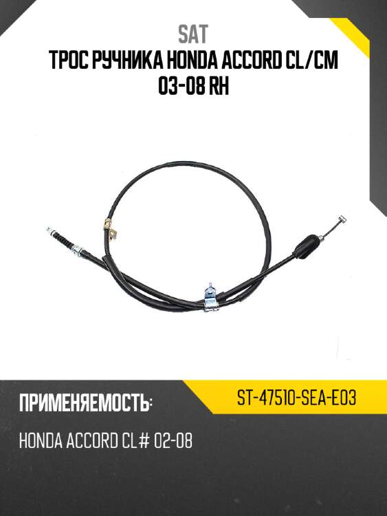 Трос ручника honda accord cl sat st-47510-sea-e03