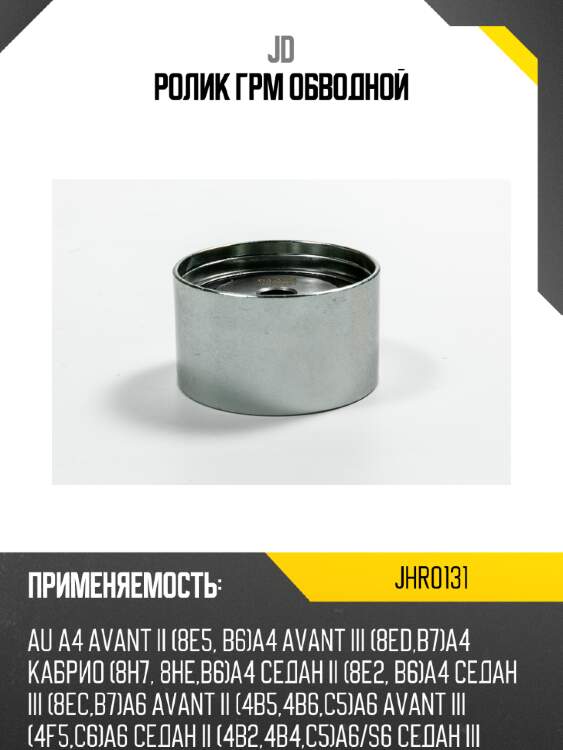 Ролик ГРМ обводной JD JHR0131