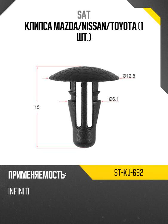 Клипса mazda sat st-kj-692