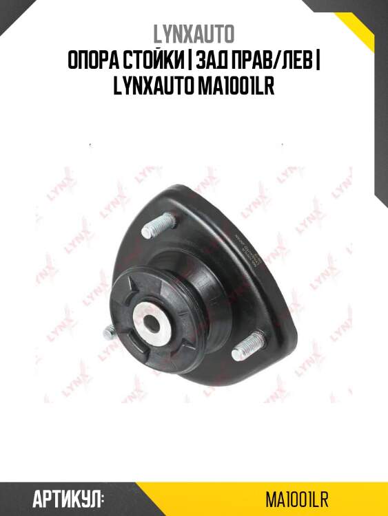 Опора стойки | зад прав/лев | lynxauto ma1001lr