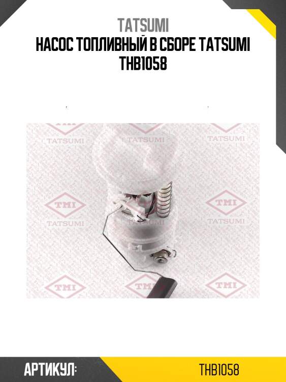 Насос топливный в сборе tatsumi thb1058