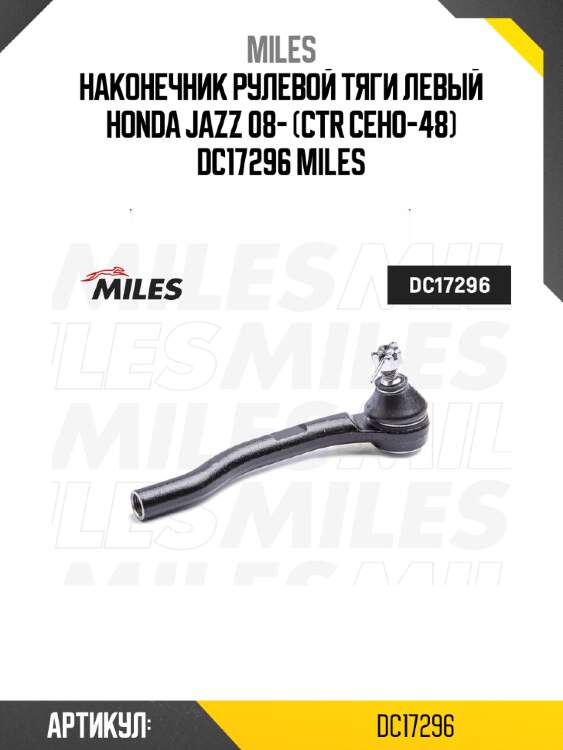 Наконечник рулевой тяги левый honda jazz 08- (ctr ceho-48) dc17296 miles