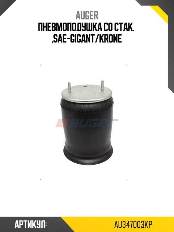 Пневмоподушка со стак.  ,sae-gigant/krone