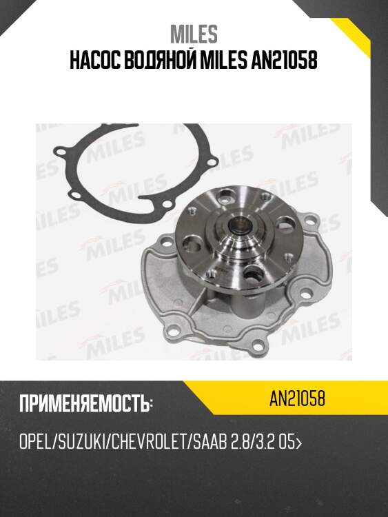Насос водяной miles an21058