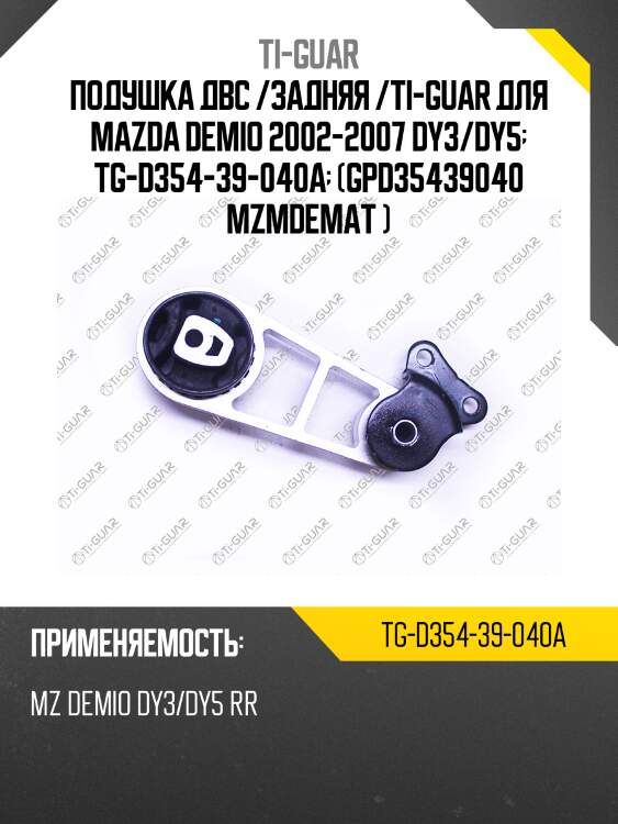 Подушка двс /задняя /ti-guar для mazda demio 2002-2007 dy3/dy5  tg-d354-39-040a  (gpd35439040 mzmdemat )