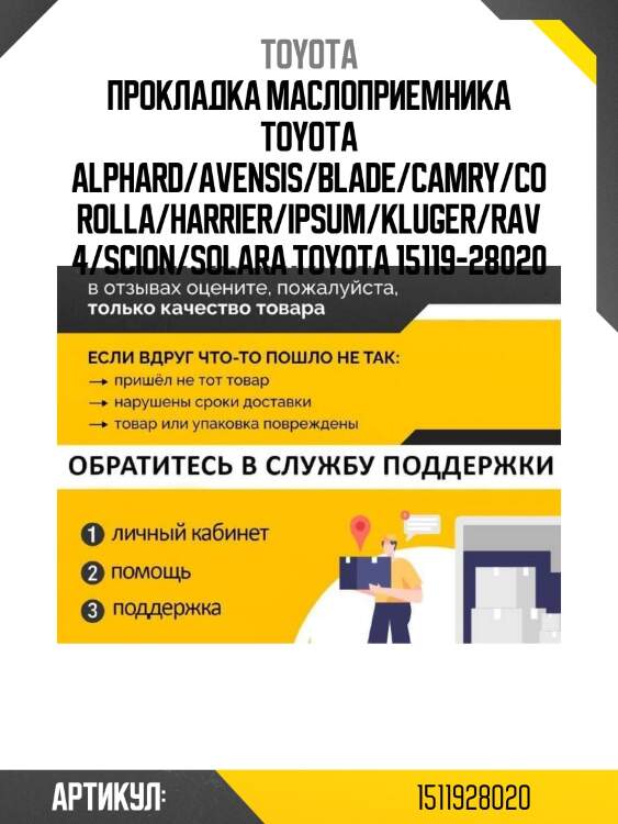Прокладка маслоприемника toyota alphard/avensis/blade/camry/corolla/harrier/ipsum/kluger/rav4/scion/solara toyota 15119-28020