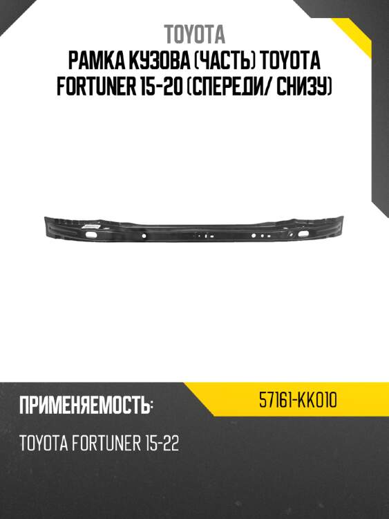 Рамка кузова часть toyota fortuner 15-20 спереди toyota 57161-kk010