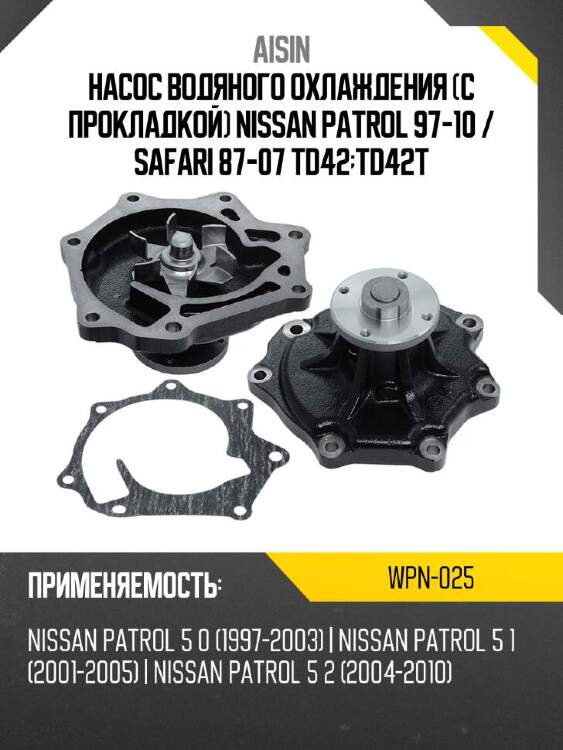 Aisin насос водяного охлаждения с прокладкой nissan patrol 97-10  wpn025