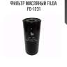 Фильтр масляный filda fo-1231