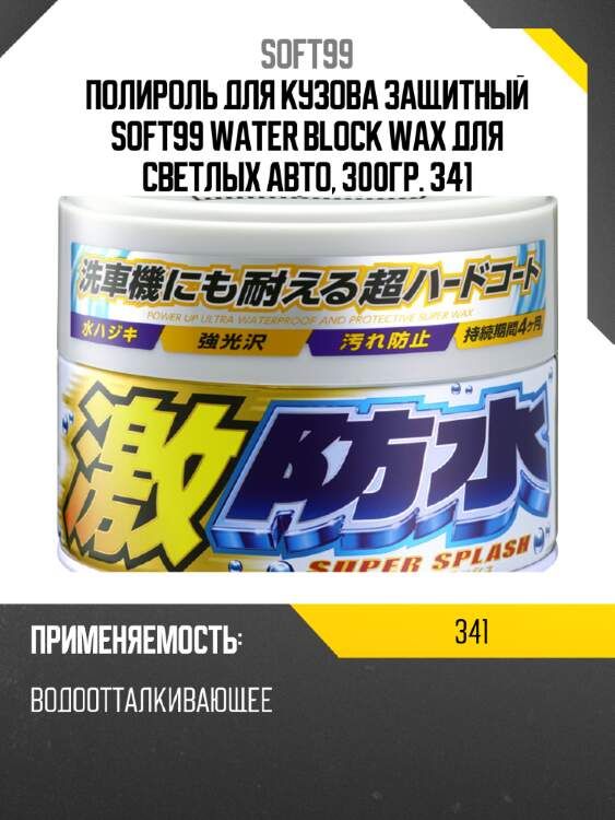Полироль для кузова защитный soft99 water block wax для светлых авто, 300гр. 341