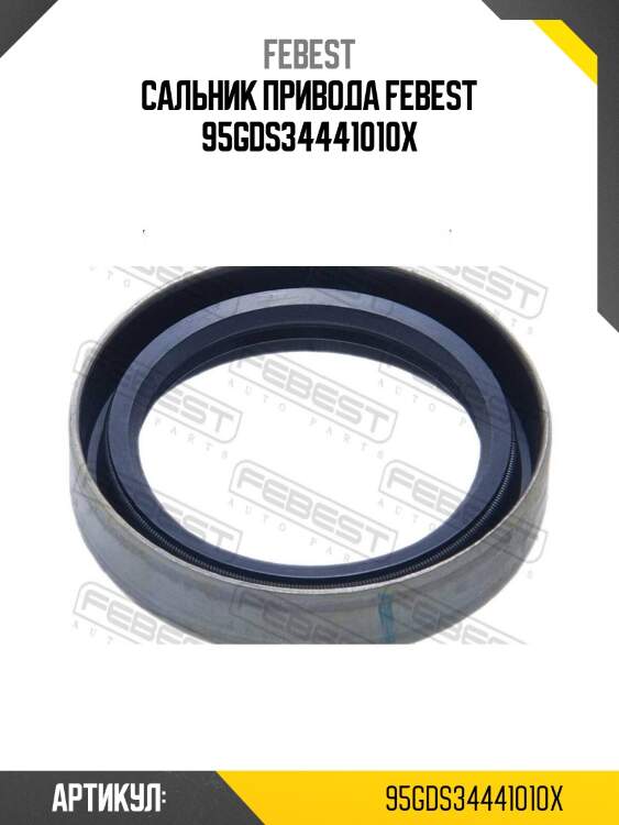 Сальник привода febest 95gds34441010x