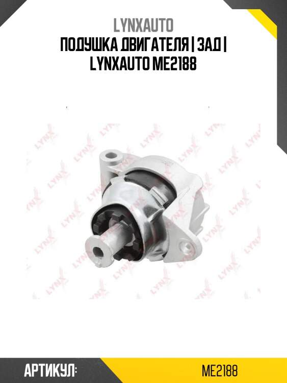 Подушка двигателя | зад | lynxauto me2188