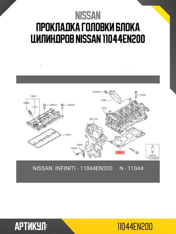 Прокладка головки блока цилиндров nissan 11044en200