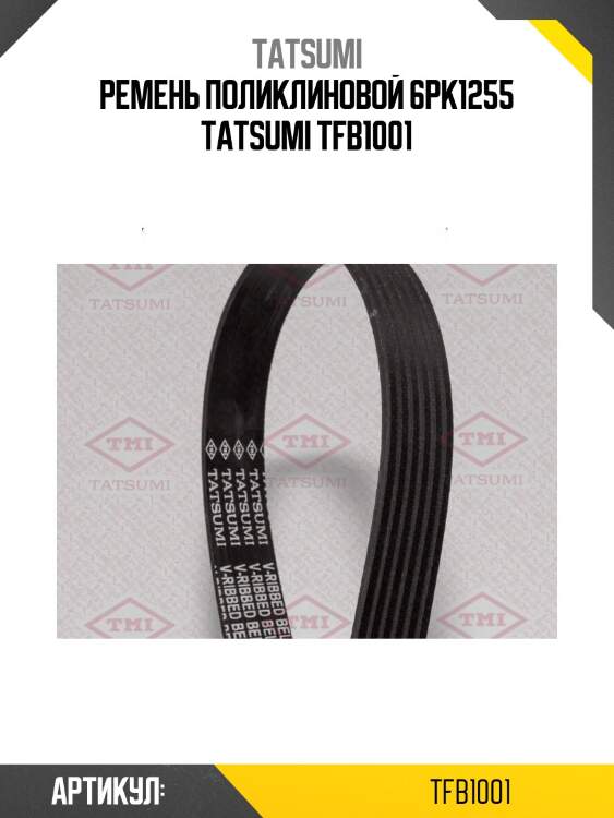 Ремень поликлиновой 6pk1255 tatsumi tfb1001