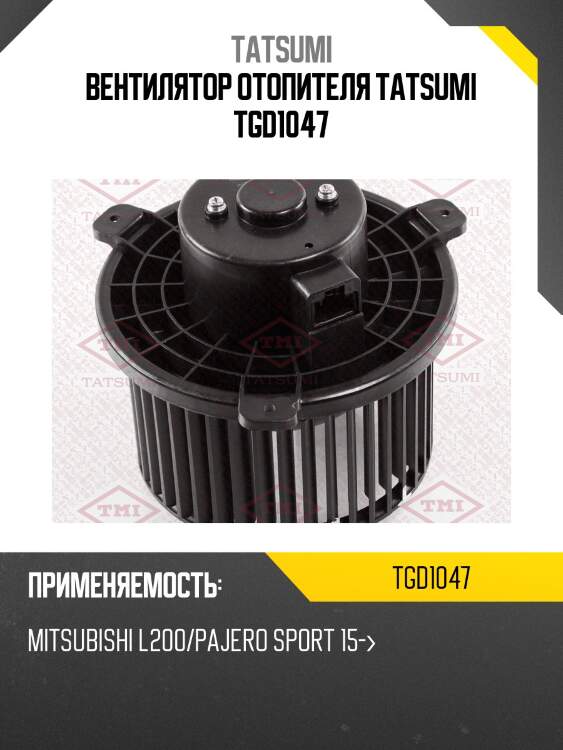 Вентилятор отопителя tatsumi tgd1047