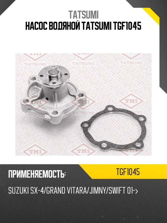 Насос водяной tatsumi tgf1045