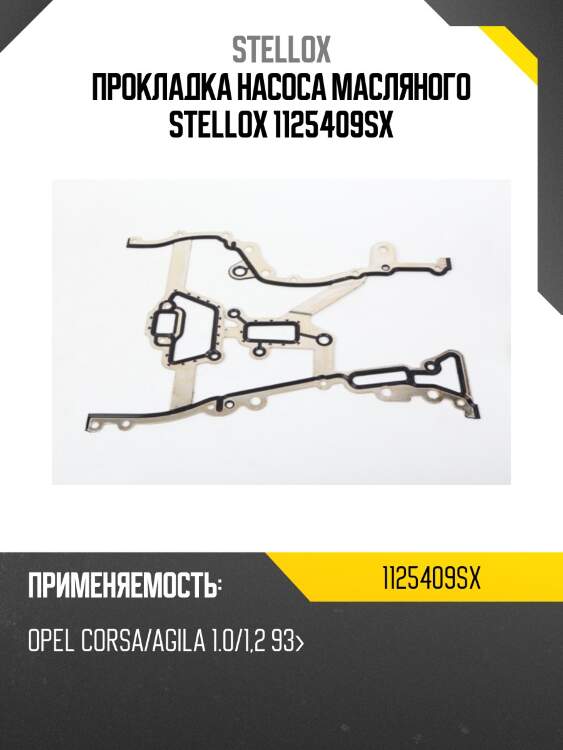 Прокладка насоса масляного stellox 1125409sx