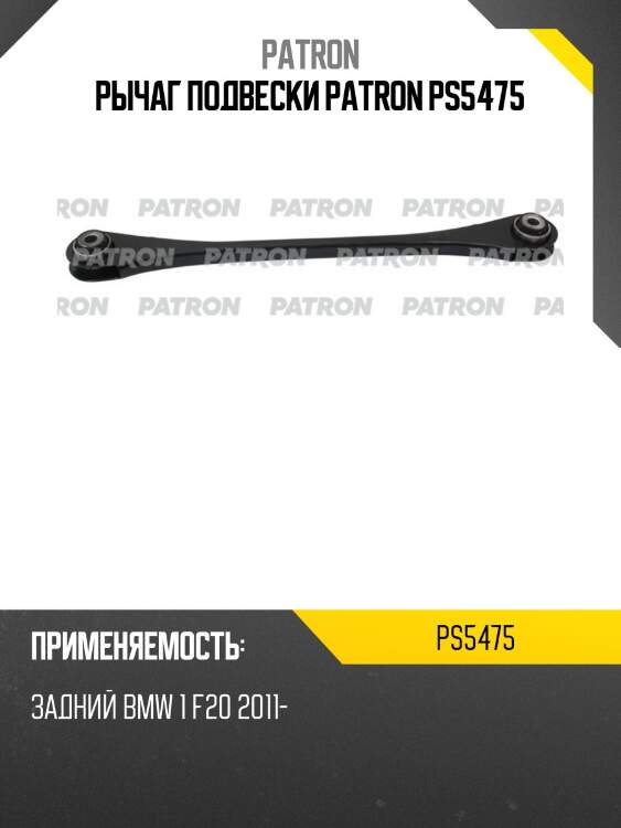 Рычаг подвески patron ps5475