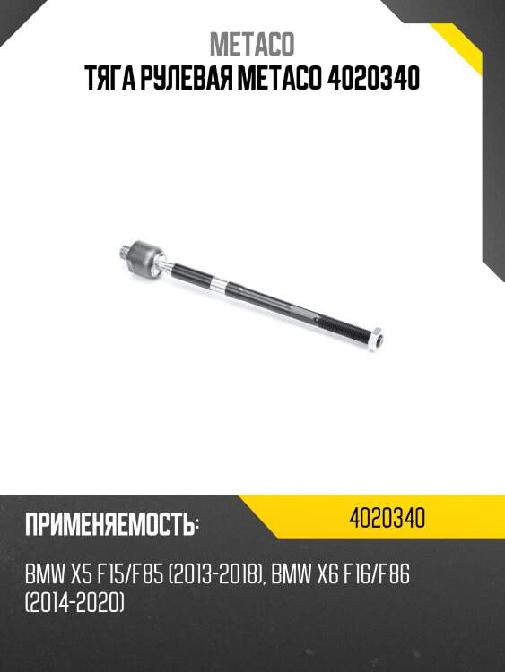Тяга рулевая metaco 4020340