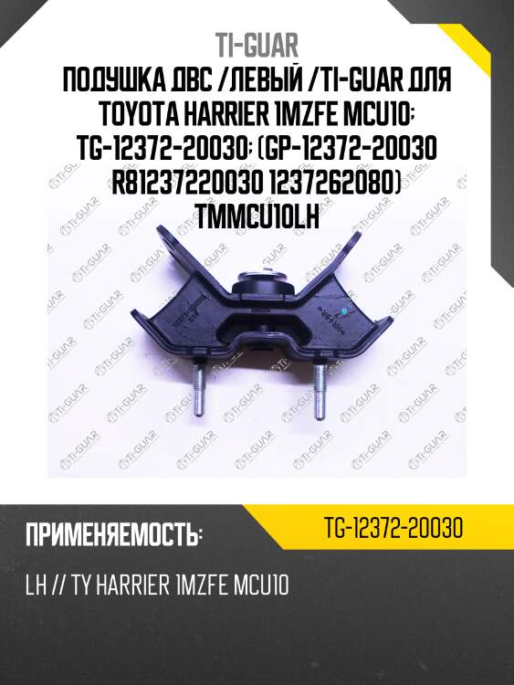 Подушка двс /левый /ti-guar для toyota harrier 1mzfe mcu10  tg-12372-20030  (gp-12372-20030 r81237220030 1237262080) tmmcu10lh