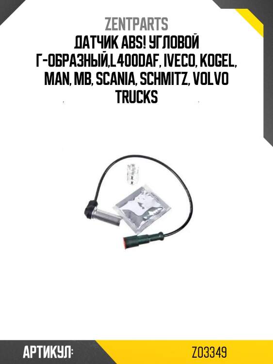 Датчик abs! угловой г-образный,l400\daf, iveco, kogel, man, mb, scania, schmitz, volvo trucks