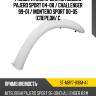 Расширитель крыла Mitsubishi Pajero Sport 04-08  SAT ST-MBY7-016M-A1 Расширитель крыла Mitsubishi Pajero Sport 04-08  SAT ST-MBY7-016M-A1
