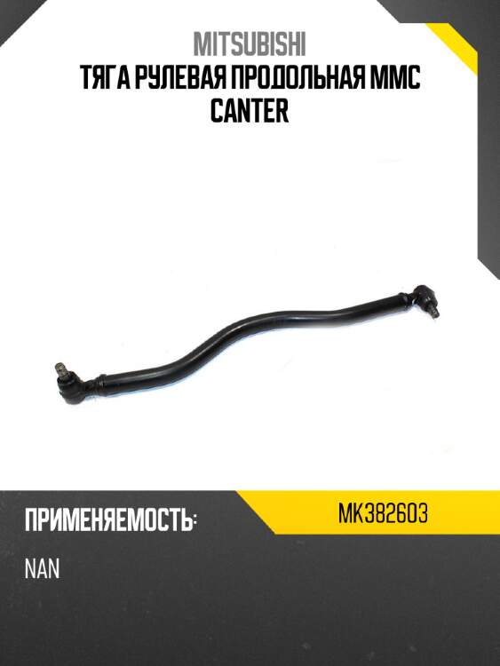 Тяга рулевая продольная mmc canter mitsubishi mk382603