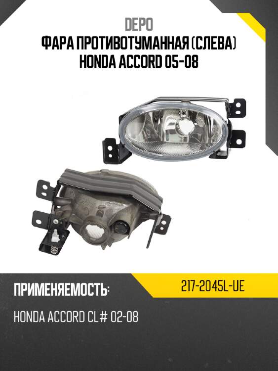 Фара противотуманная слева honda accord 05-08 depo 217-2045l-ue