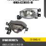 Фара противотуманная слева honda accord 05-08 depo 217-2045l-ue