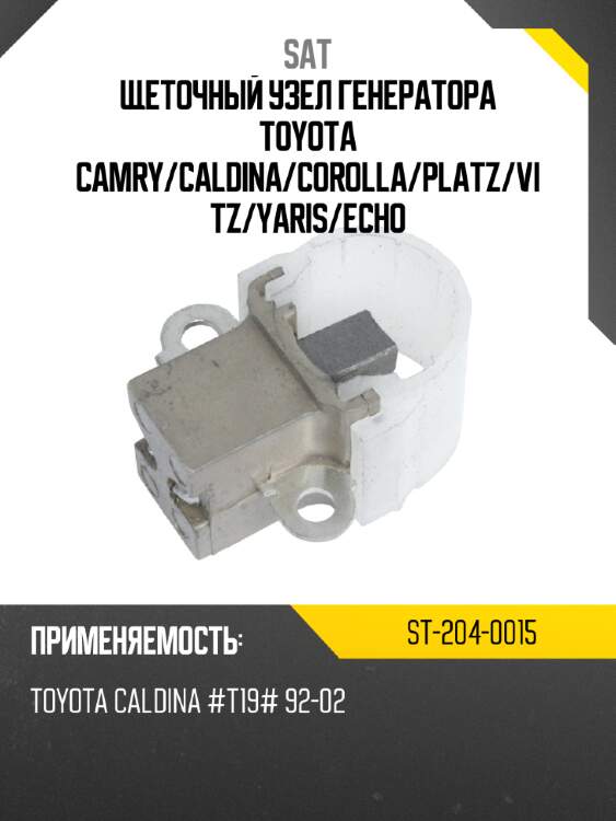 Щеточный узел генератора toyota camry sat st-204-0015
