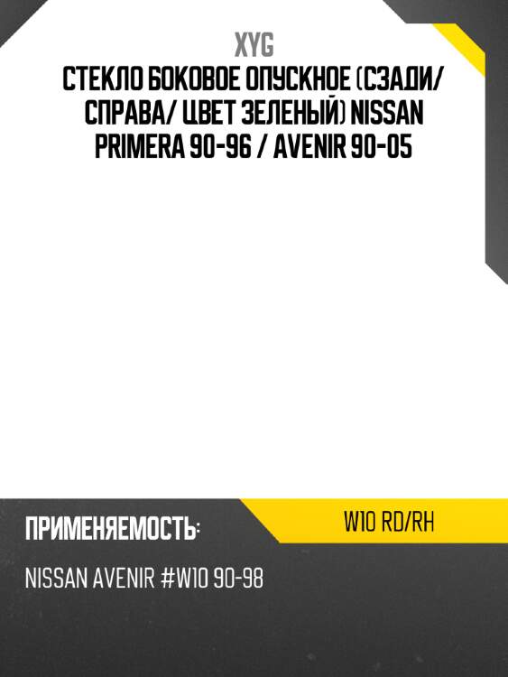 Стекло боковое опускное сзади xyg w10 rd/rh