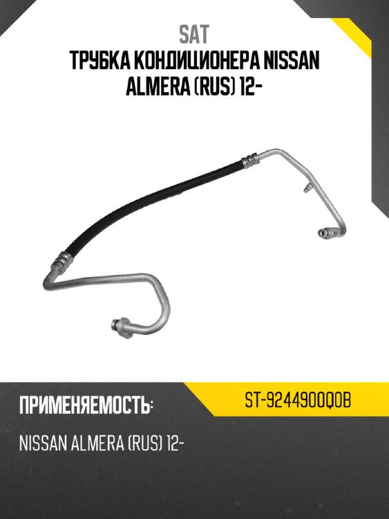 Трубка кондиционера nissan almera rus 12- sat st-9244900q0b