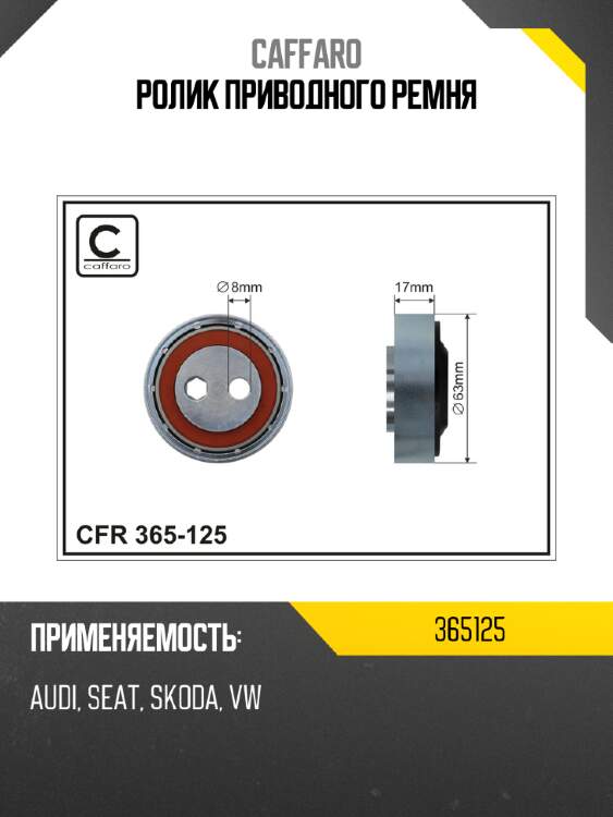 Ролик приводного ремня caffaro 365125