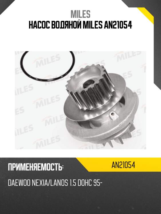 Насос водяной daewoo nexia/lanos 1.5 dohc 95- (dolz d213) an21054 miles