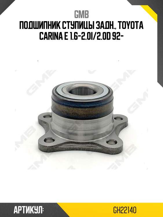 Ступица задняя toyota camry (v10/v20), celica (t18), avalon i-ii, lexus rx300 (u15) gh22140 gmb