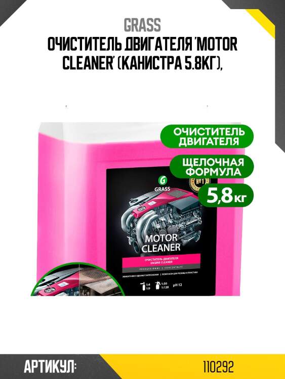 Очиститель двигателя 'motor cleaner' (канистра 5.8кг),