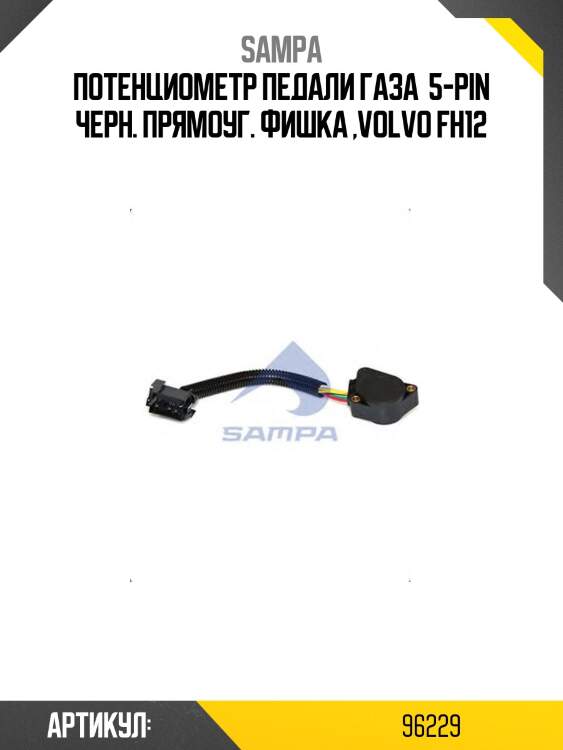 Потенциометр педали газа  5-pin черн. прямоуг. фишка ,volvo fh12