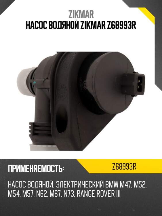 Насос водяной zikmar z68993r