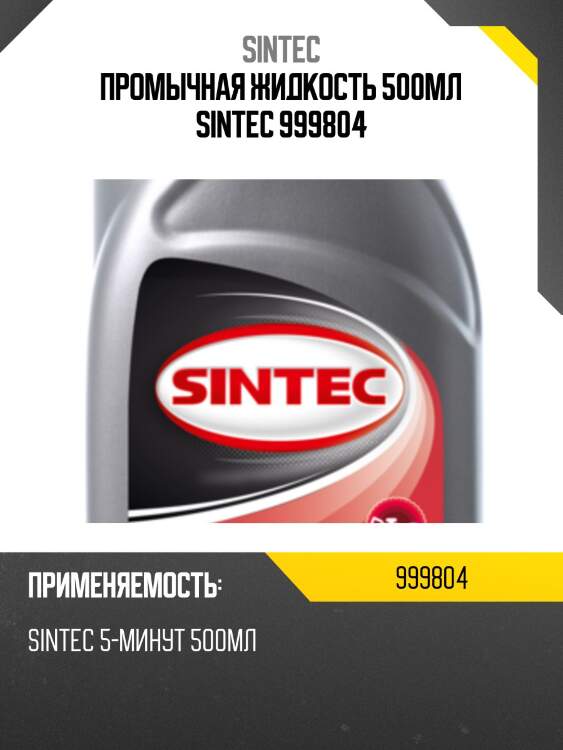 Промычная жидкость 500мл sintec 999804